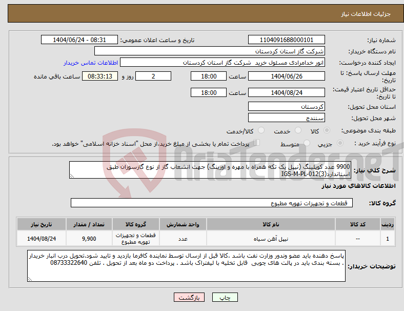 تصویر کوچک آگهی نیاز انتخاب تامین کننده-9900 عدد کوپلینگ (نیپل یک تکه همراه با مهره و اورینگ) جهت انشعاب گاز از نوع گازسوزان طبق استانداردIGS-M-PL-012(3)