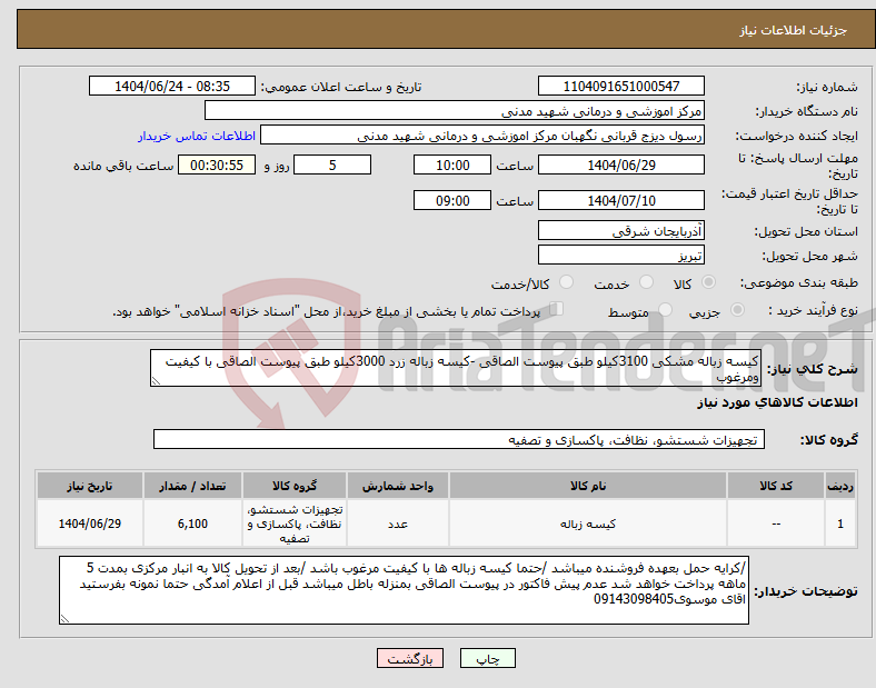 تصویر کوچک آگهی نیاز انتخاب تامین کننده-کیسه زباله مشکی 3100کیلو طبق پیوست الصاقی -کیسه زباله زرد 3000کیلو طبق پیوست الصاقی با کیفیت ومرغوب
