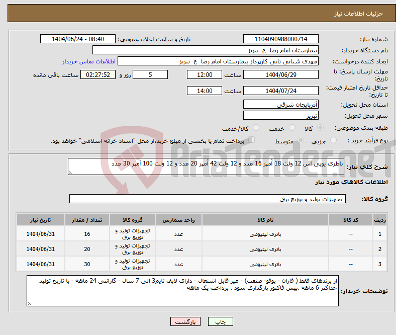تصویر کوچک آگهی نیاز انتخاب تامین کننده-باطری یوپی اس 12 ولت 18 آمپر 16 عدد و 12 ولت 42 آمپر 20 عدد و 12 ولت 100 آمپر 30 عدد 