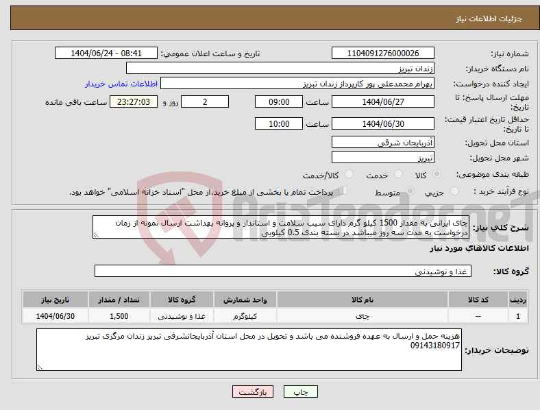 تصویر کوچک آگهی نیاز انتخاب تامین کننده-چای ایرانی به مقدار 1500 کیلو گرم دارای سیب سلامت و استاندار و پروانه بهداشت ارسال نمونه از زمان درخواست به مدت سه روز میباشد در بسته بندی 0.5 کیلویی