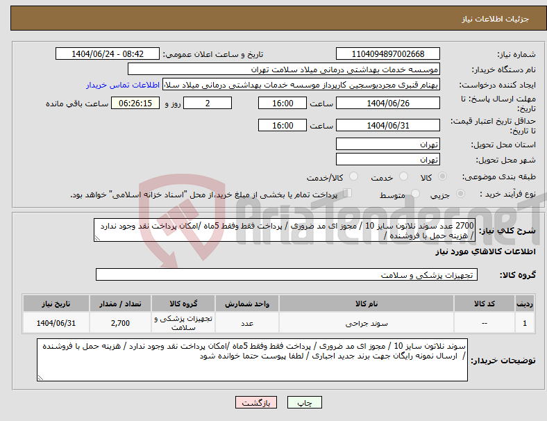 تصویر کوچک آگهی نیاز انتخاب تامین کننده-2700 عدد سوند نلاتون سایز 10 / مجوز ای مد ضروری / پرداخت فقط وفقط 5ماه /امکان پرداخت نقد وجود ندارد / هزینه حمل با فروشنده / 