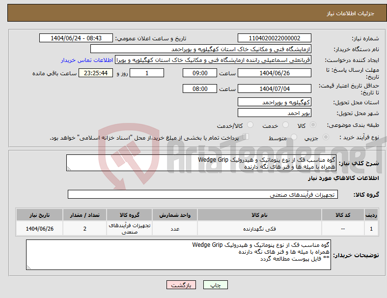 تصویر کوچک آگهی نیاز انتخاب تامین کننده-گوه مناسب فک از نوع پنوماتیک و هیدرولیک Wedge Grip همراه با میله ها و فنر های نگه دارنده