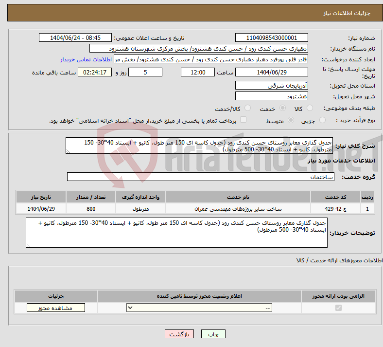 تصویر کوچک آگهی نیاز انتخاب تامین کننده-جدول گذاری معابر روستای حسن کندی رود (جدول کاسه ای 150 متر طول، کانیو + ایستاد 40*30- 150 مترطول، کانیو + ایستاد 40*30- 500 مترطول)