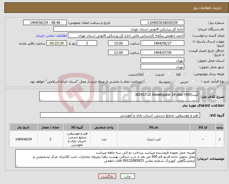 تصویر کوچک آگهی نیاز انتخاب تامین کننده-کیت(400) Investigator 24 plex کد 382417