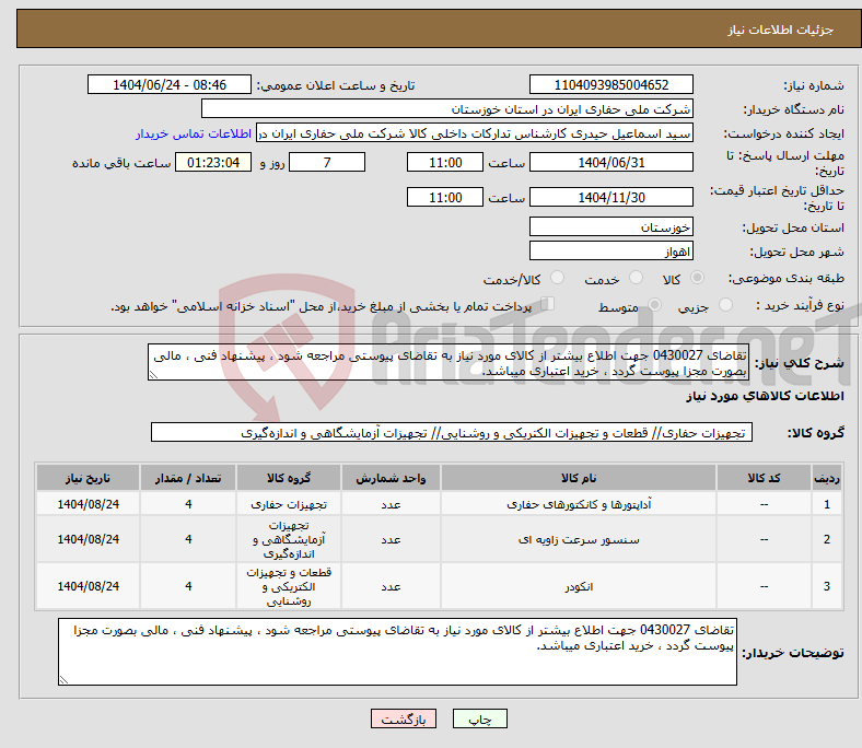 تصویر کوچک آگهی نیاز انتخاب تامین کننده-تقاضای 0430027 جهت اطلاع بیشتر از کالای مورد نیاز به تقاضای پیوستی مراجعه شود ، پیشنهاد فنی ، مالی بصورت مجزا پیوست گردد ، خرید اعتباری میباشد.