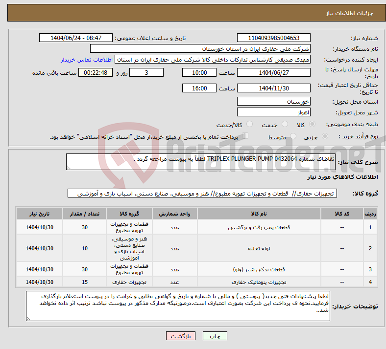 تصویر کوچک آگهی نیاز انتخاب تامین کننده-تقاضای شماره 0432064 TRIPLEX PLUNGER PUMP لطفاً به پیوست مراجعه گردد .