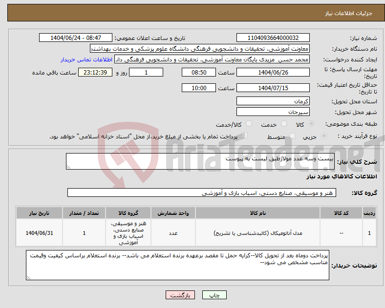 تصویر کوچک آگهی نیاز انتخاب تامین کننده-بیست وسه عدد مولاژطبق لیست به پیوست