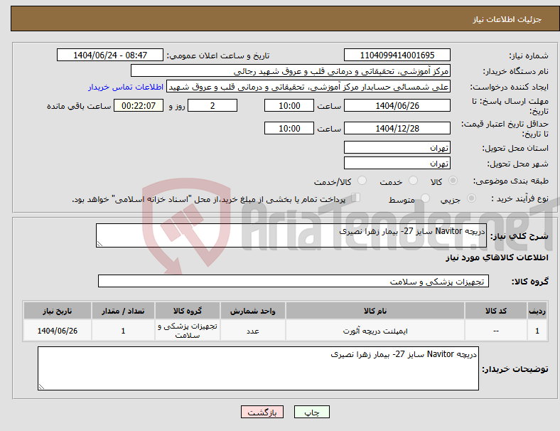 تصویر کوچک آگهی نیاز انتخاب تامین کننده-دریچه Navitor سایز 27- بیمار زهرا نصیری