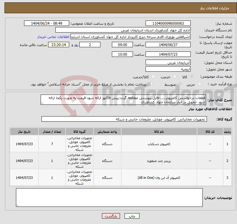 تصویر کوچک آگهی نیاز انتخاب تامین کننده-قطعات درخواستی کامپیوتر،....-فایل پیوستی مطالعه گردد-پیش فاکتور ارائه شود-قیمت به صورت یکجا ارائه شود -تحویل در انبار سازمان جهاد کشاورزی