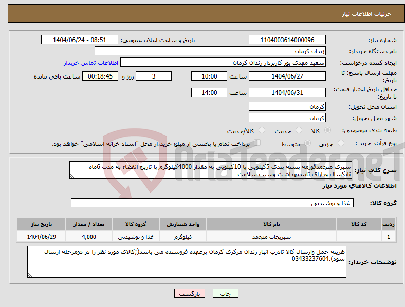 تصویر کوچک آگهی نیاز انتخاب تامین کننده-سبزی منجمدقورمه بسته بندی 5کیلویی یا 10کیلویی به مقدار 4000کیلوگرم با تاریخ انقضاء به مدت 6ماه تایکسال ودارای تاییدبهداشت وسیب سلامت