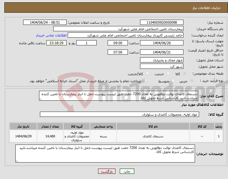 تصویر کوچک آگهی نیاز انتخاب تامین کننده-دستمال کاغذی توالت دوقلویی به تعداد 7200 جفت طبق لیست پیوست.حمل تا انبار بیمارستان با تامین کننده میباشد.تایید کارشناس شرط تحویل کالا.