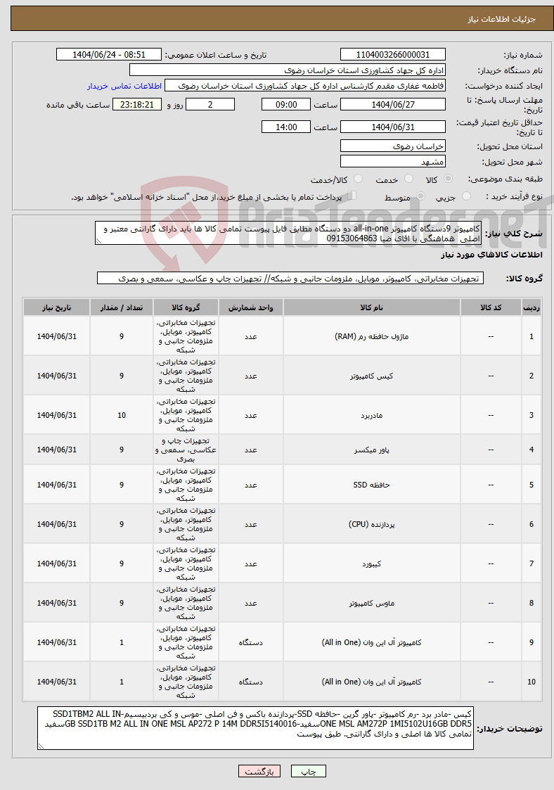 تصویر کوچک آگهی نیاز انتخاب تامین کننده-کامپیوتر 9دستگاه کامپیوتر all-in-one دو دستگاه مطابق فایل پیوست تمامی کالا ها باید دارای گارانتی معتبر و اصلی هماهنگی با اقای ضیا 09153064863