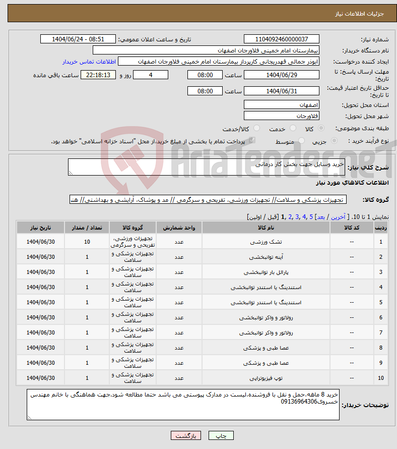 تصویر کوچک آگهی نیاز انتخاب تامین کننده-خرید وسایل جهت بخش کار درمانی