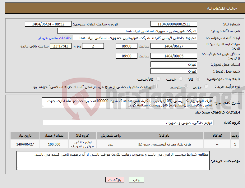 تصویر کوچک آگهی نیاز انتخاب تامین کننده-ظرف آلومینیوم تک پرسی (105) با درب با کارشناس هماهنگ شود. 100000عدد-پرداخت دو ماه اداری،جهت تماس باکارشناس(جعفرزاده) فایل پیوست مطالعه گردد.