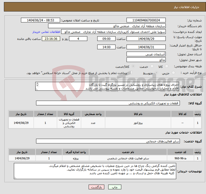تصویر کوچک آگهی نیاز انتخاب تامین کننده-اجرای پروژه های زیباسازی و روشنایی در مسیر بزرگراه گیت تا بازرگان اقلام و عملیات درخواستی مطابق مشخصات و نقشه پیوستی می باشد 