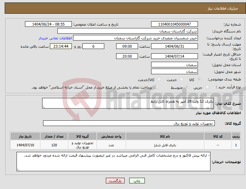 تصویر کوچک آگهی نیاز انتخاب تامین کننده-باتری 12 ولت 28 آمپر به همراه کابل رابط