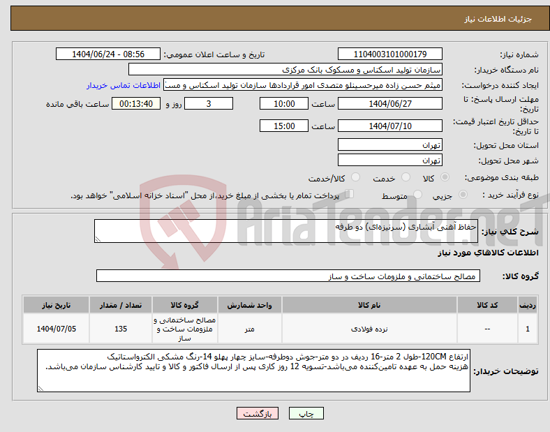 تصویر کوچک آگهی نیاز انتخاب تامین کننده-حفاظ آهنی آبشاری (سرنیزه‌ای) دو طرفه
