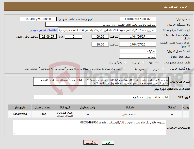 تصویر کوچک آگهی نیاز انتخاب تامین کننده-پد دسته صندلی نیلپر مدل 909E،مکانیزم MT2/شرح کامل بصورت فایل PDFپیوست/ارسال پیشنهاد فنی و مالی الزامی /هزینه حمل بعهده فروشنده/تحویل در پالایشگاه 