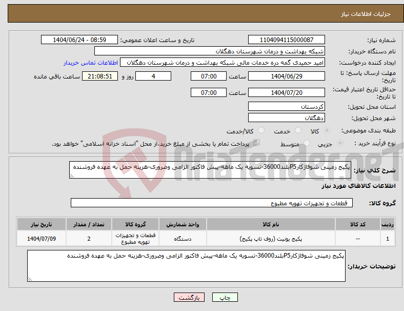تصویر کوچک آگهی نیاز انتخاب تامین کننده-پکیج زمینی شوفاژکارP5بلند36000-تسویه یک ماهه-پیش فاکتور الزامی وضروری-هزینه حمل به عهده فروشنده