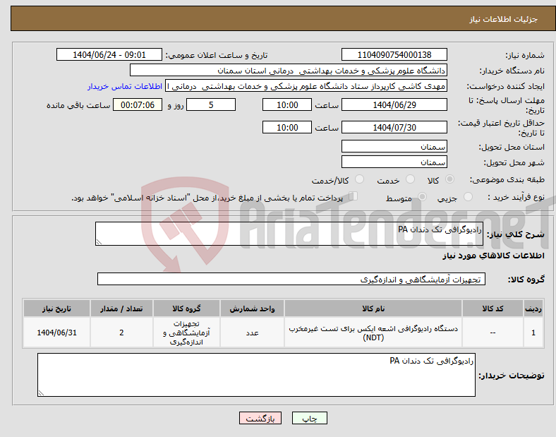 تصویر کوچک آگهی نیاز انتخاب تامین کننده-رادیوگرافی تک دندان PA