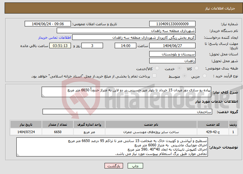 تصویر کوچک آگهی نیاز انتخاب تامین کننده-پیاده رو سازی دور میدان 15 خرداد تا بلوار میر حسینی در دو لاین به متراژ حدوداً 6650 متر مربع