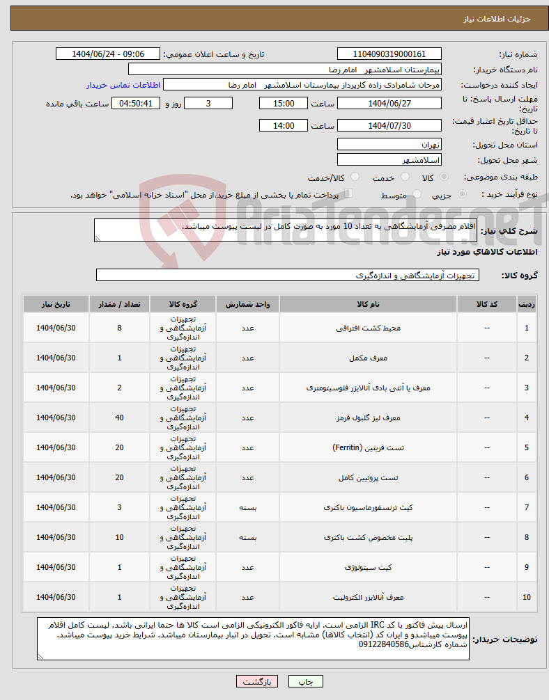 تصویر کوچک آگهی نیاز انتخاب تامین کننده-اقلام مصرفی آزمایشگاهی به تعداد 10 مورد به صورت کامل در لیست پیوست میباشد.