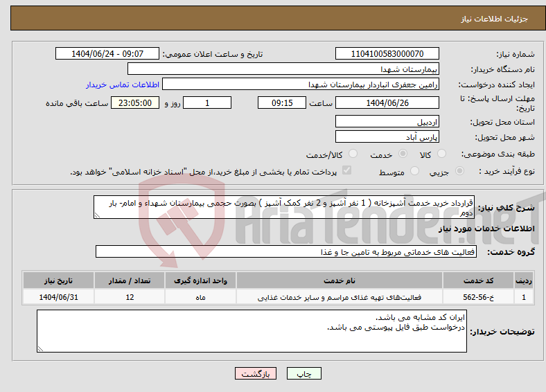 تصویر کوچک آگهی نیاز انتخاب تامین کننده-قرارداد خرید خدمت آشپزخانه ( 1 نفر آشپز و 2 نفر کمک آشپز ) بصورت حجمی بیمارستان شهداء و امام- بار دوم