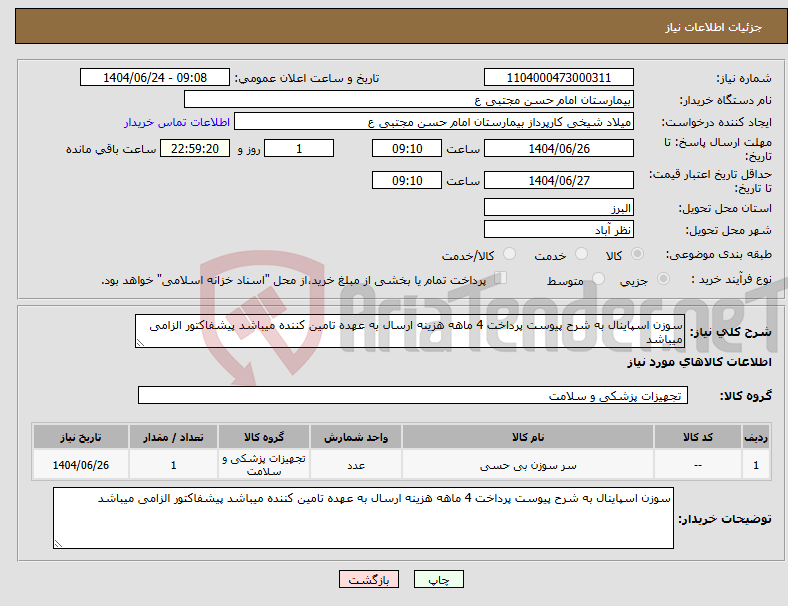 تصویر کوچک آگهی نیاز انتخاب تامین کننده-سوزن اسپاینال به شرح پیوست پرداخت 4 ماهه هزینه ارسال به عهده تامین کننده میباشد پیشفاکتور الزامی میباشد