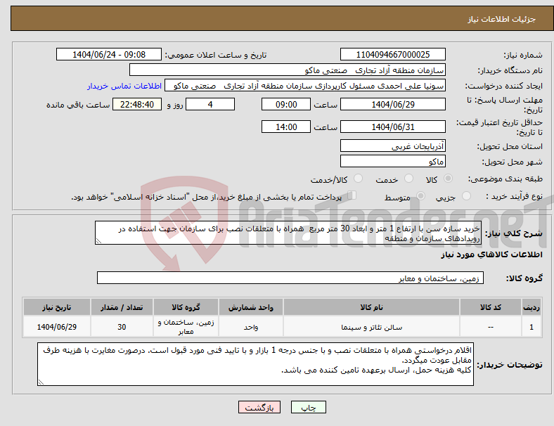 تصویر کوچک آگهی نیاز انتخاب تامین کننده-خرید سازه سن با ارتفاع 1 متر و ابعاد 30 متر مربع همراه با متعلقات نصب برای سازمان جهت استفاده در رویدادهای سازمان و منطقه