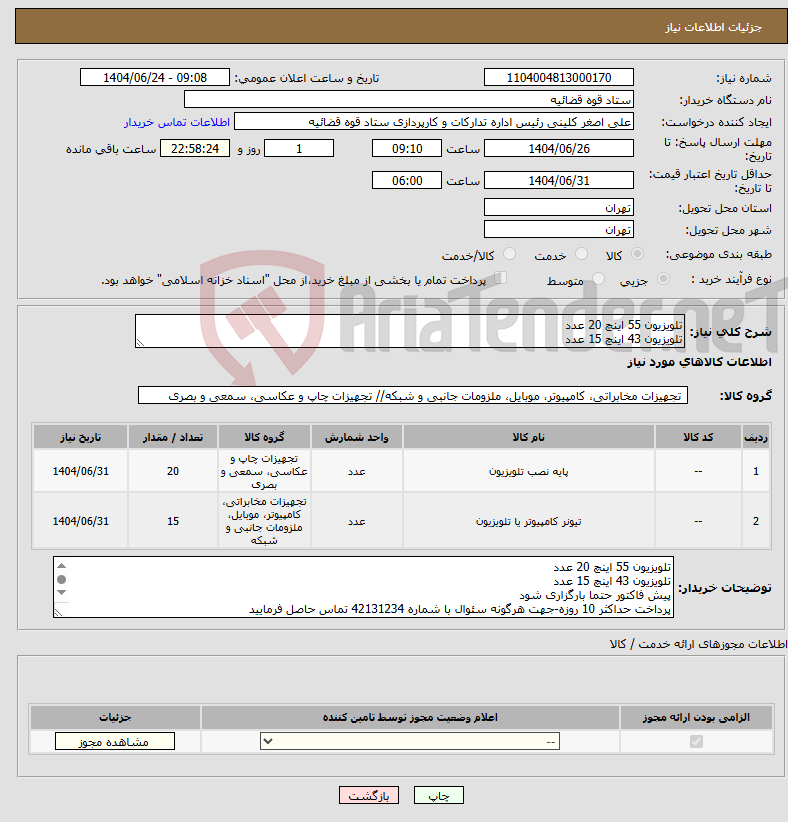 تصویر کوچک آگهی نیاز انتخاب تامین کننده-تلویزیون 55 اینچ 20 عدد تلویزیون 43 اینچ 15 عدد