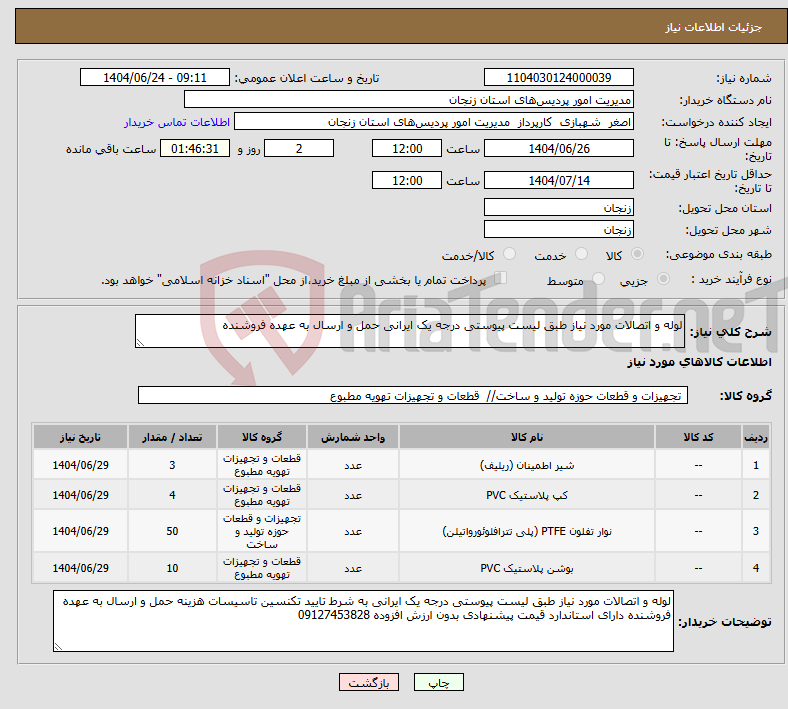 تصویر کوچک آگهی نیاز انتخاب تامین کننده-لوله و اتصالات مورد نیاز طبق لیست پیوستی درجه یک ایرانی حمل و ارسال به عهده فروشنده