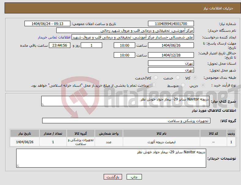 تصویر کوچک آگهی نیاز انتخاب تامین کننده-دریچه Navitor سایز 29- بیمار جواد خوش نظر