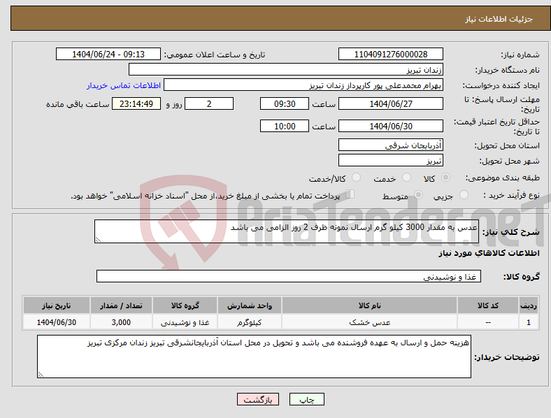 تصویر کوچک آگهی نیاز انتخاب تامین کننده-عدس به مقدار 3000 کیلو گرم ارسال نمونه ظرف 2 روز الزامی می باشد 