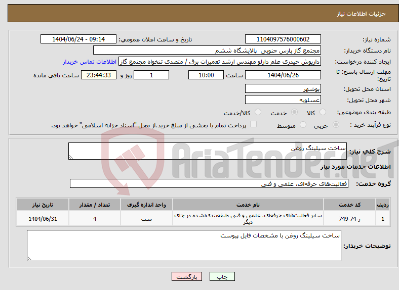 تصویر کوچک آگهی نیاز انتخاب تامین کننده-ساخت سیلینگ روغن