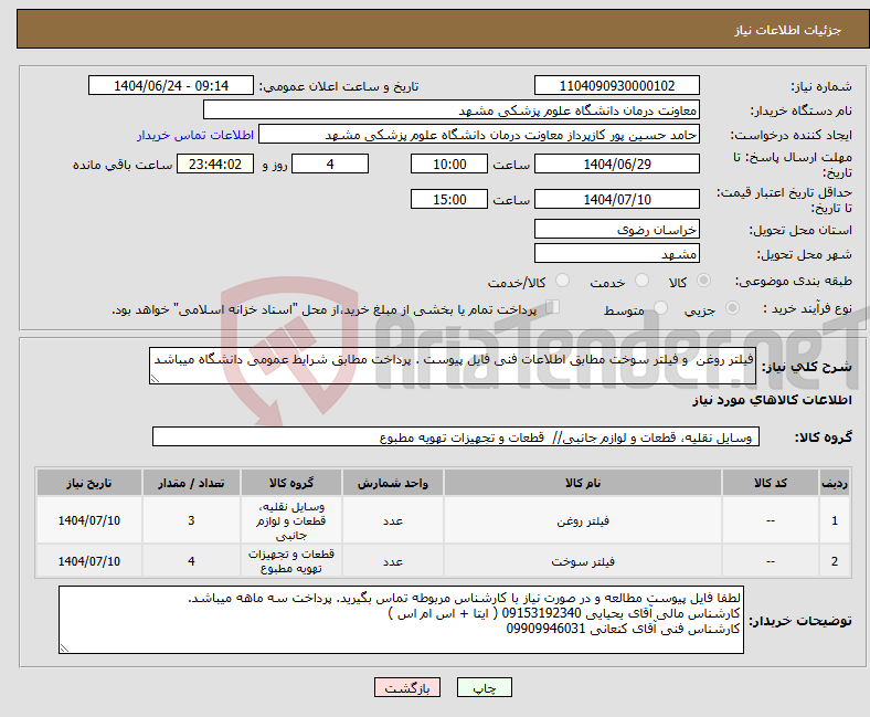 تصویر کوچک آگهی نیاز انتخاب تامین کننده-فیلتر روغن و فیلتر سوخت مطابق اطلاعات فنی فایل پیوست . پرداخت مطابق شرایط عمومی دانشگاه میباشد