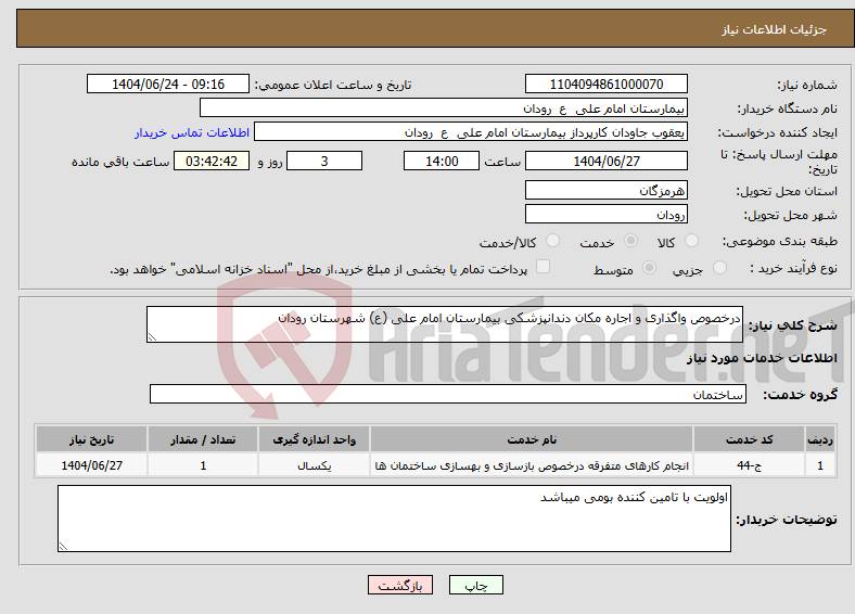 تصویر کوچک آگهی نیاز انتخاب تامین کننده-درخصوص واگذاری و اجاره مکان دندانپزشکی بیمارستان امام علی (ع) شهرستان رودان 