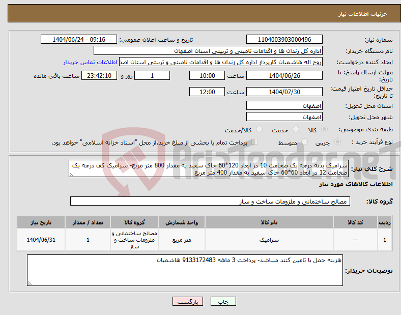 تصویر کوچک آگهی نیاز انتخاب تامین کننده-سرامیک بدنه درجه یک ضخامت 10 در ابعاد 120*60 خاک سفید به مقدار 800 متر مربع- سرامیک کف درجه یک ضخامت 12 در ابعاد 60*60 خاک سفید به مقدار 400 متر مربع