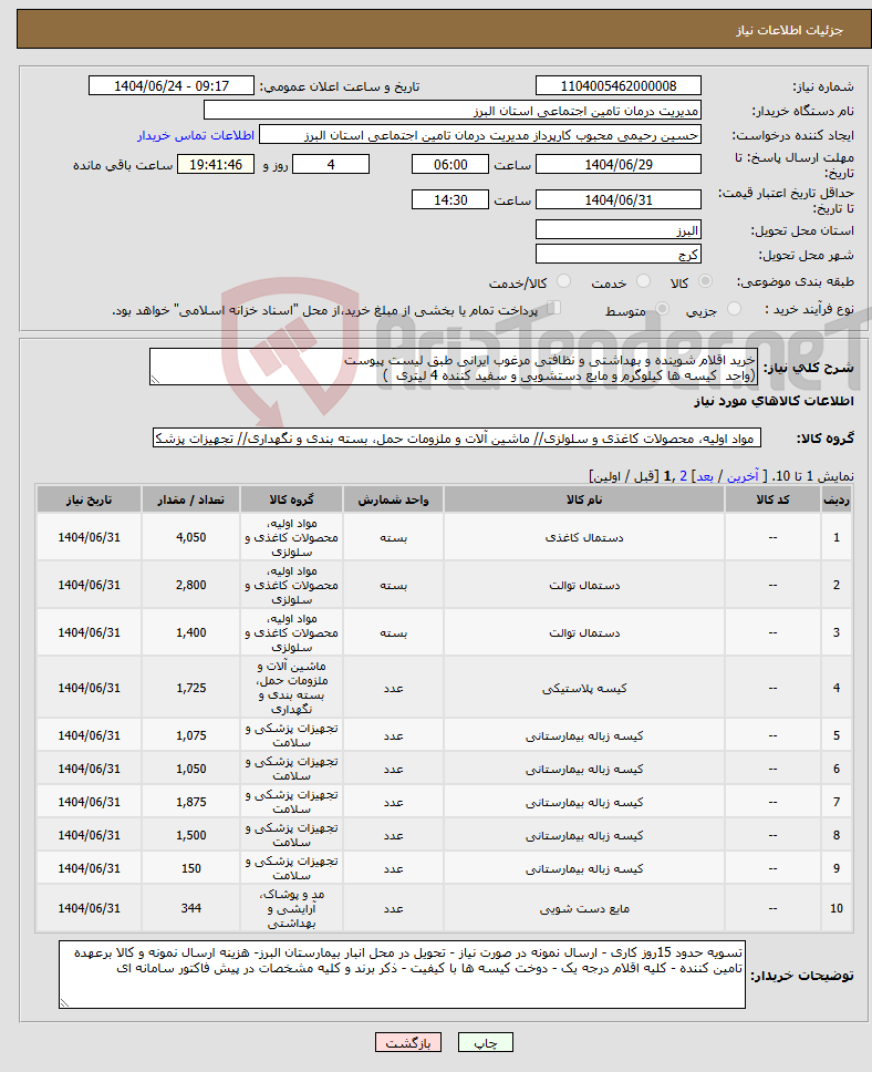 تصویر کوچک آگهی نیاز انتخاب تامین کننده-خرید اقلام شوینده و بهداشتی و نظافتی مرغوب ایرانی طبق لیست پیوست (واحد کیسه ها کیلوگرم و مایع دستشویی و سفید کننده 4 لیتری )