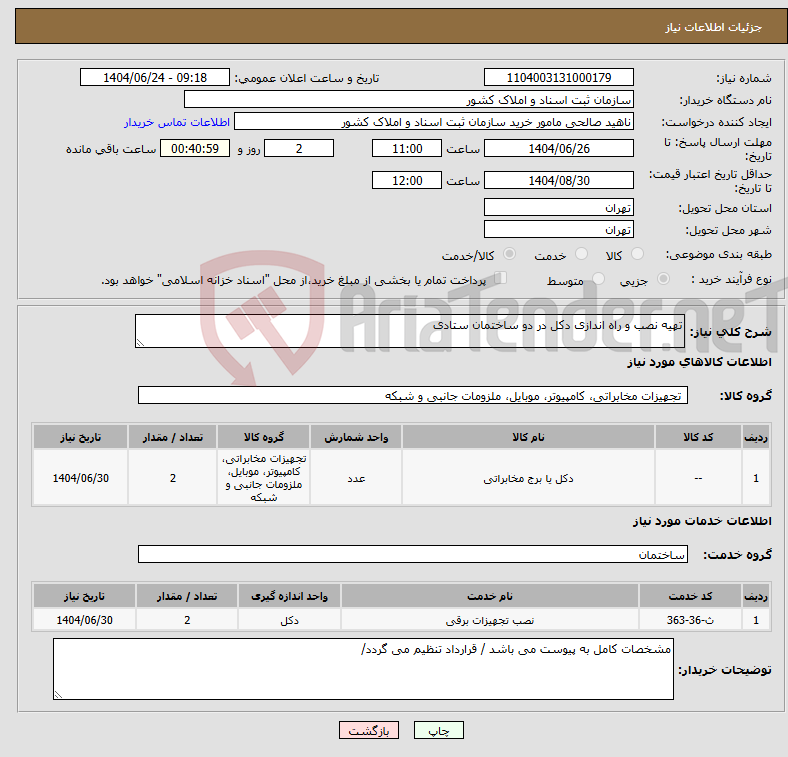 تصویر کوچک آگهی نیاز انتخاب تامین کننده-تهیه نصب و راه اندازی دکل در دو ساختمان ستادی
