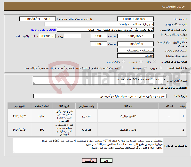 تصویر کوچک آگهی نیاز انتخاب تامین کننده-خرید موزاییک پرسی دو لایه ساب خورده