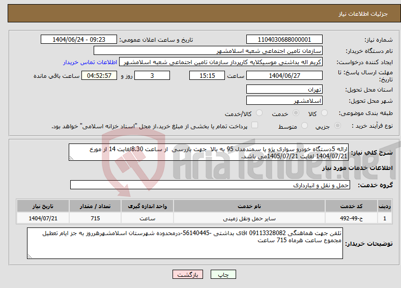 تصویر کوچک آگهی نیاز انتخاب تامین کننده-ارائه 5دستگاه خودرو سواری پژو یا سمندمدل 95 به بالا جهت بازرسی از ساعت 8.30لغایت 14 از مورخ 1404/07/21 لغایت 1405/07/21می باشد.
