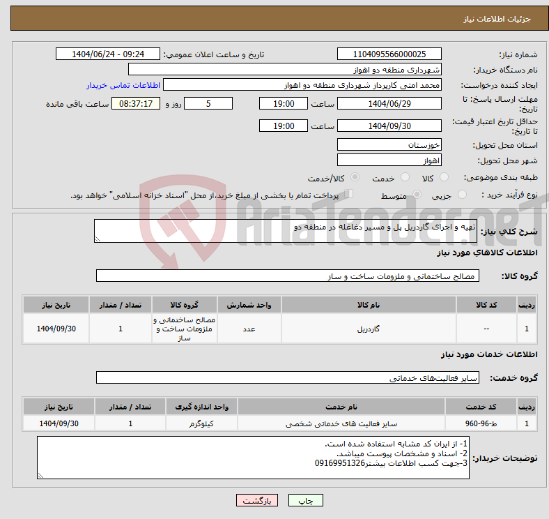 تصویر کوچک آگهی نیاز انتخاب تامین کننده-تهیه و اجرای گاردریل پل و مسیر دغاغله در منطقه دو