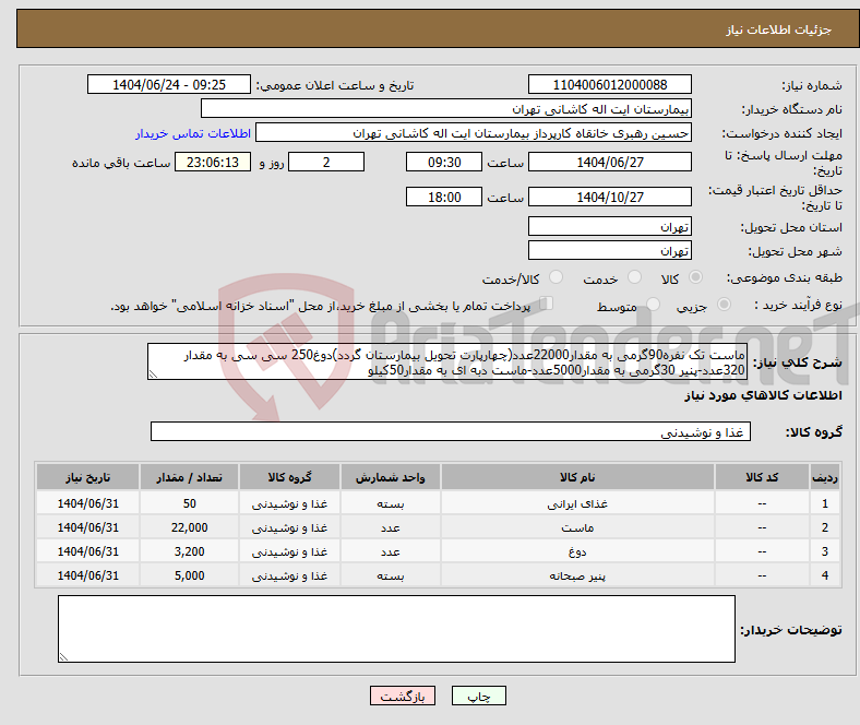 تصویر کوچک آگهی نیاز انتخاب تامین کننده-ماست تک نفره90گرمی به مقدار22000عدد(چهارپارت تحویل بیمارستان گردد)دوغ250 سی سی به مقدار 320عدد-پنیر 30گرمی به مقدار5000عدد-ماست دبه ای به مقدار50کیلو 