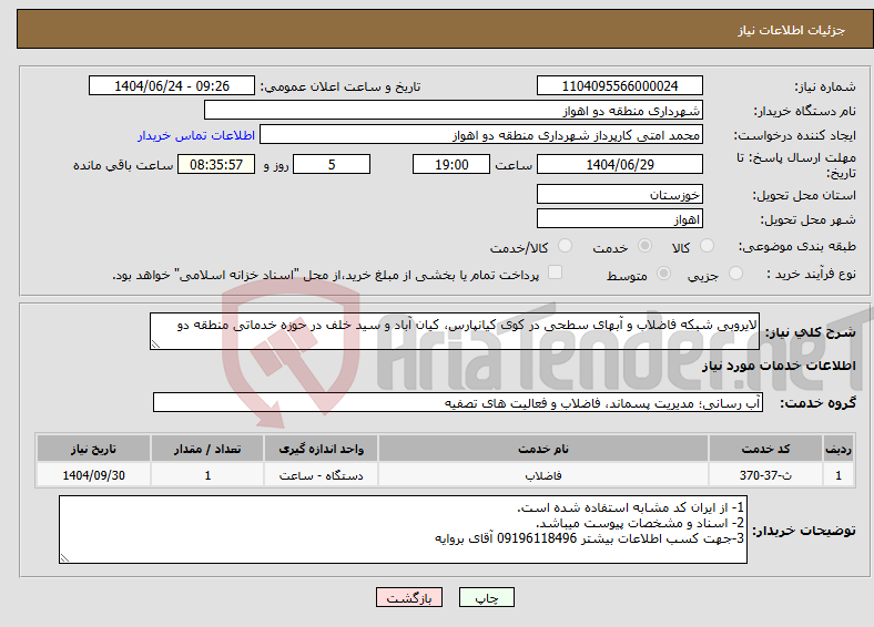 تصویر کوچک آگهی نیاز انتخاب تامین کننده-لایروبی شبکه فاضلاب و آبهای سطحی در کوی کیانپارس، کیان آباد و سید خلف در حوزه خدماتی منطقه دو