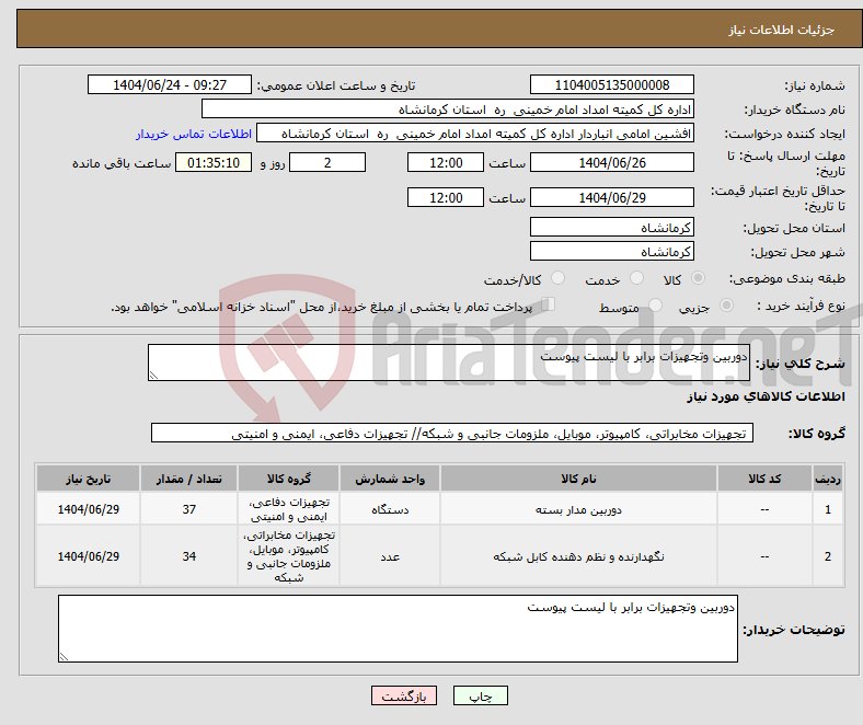 تصویر کوچک آگهی نیاز انتخاب تامین کننده-دوربین وتجهیزات برابر با لیست پیوست