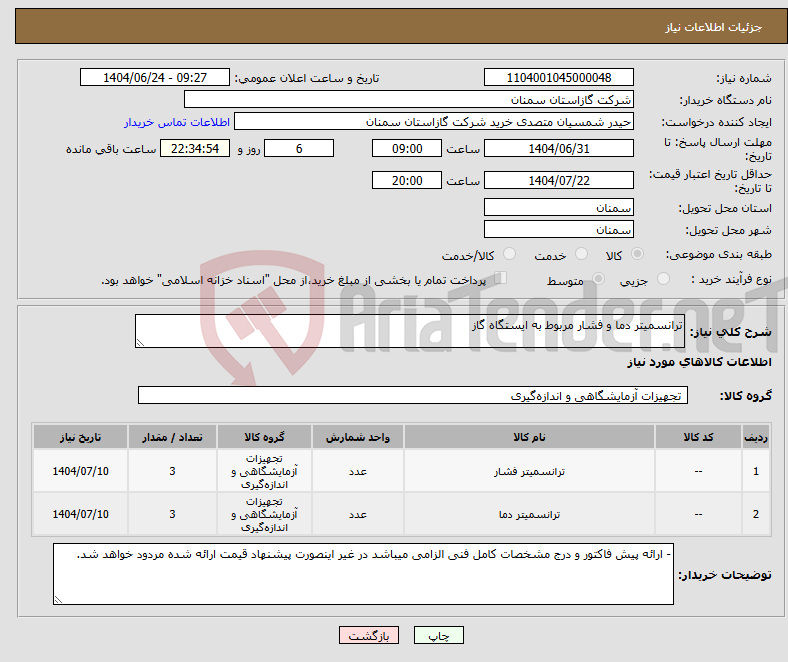 تصویر کوچک آگهی نیاز انتخاب تامین کننده-ترانسمیتر دما و فشار مربوط به ایستگاه گاز 