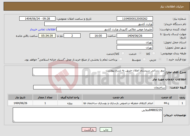 تصویر کوچک آگهی نیاز انتخاب تامین کننده-بروز رسانی سیستم اعلان حریق به شرح پیوست