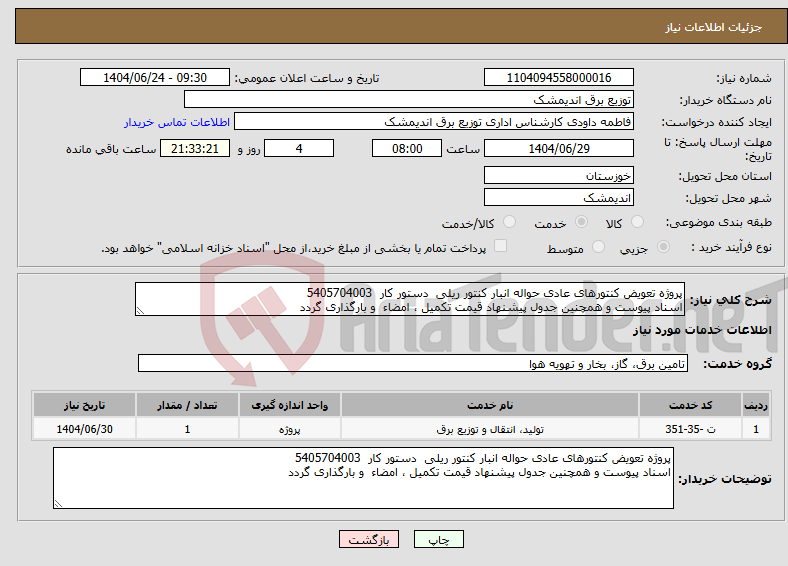 تصویر کوچک آگهی نیاز انتخاب تامین کننده-پروژه تعویض کنتورهای عادی حواله انبار کنتور ریلی دستور کار 5405704003 اسناد پیوست و همچنین جدول پیشنهاد قیمت تکمیل ، امضاء و بارگذاری گردد