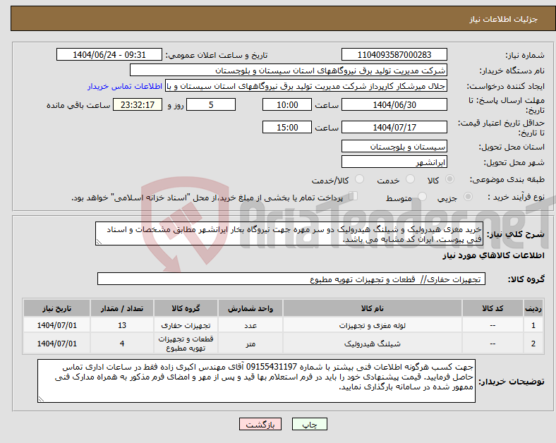 تصویر کوچک آگهی نیاز انتخاب تامین کننده-خرید مغزی هیدرولیک و شیلنگ هیدرولیک دو سر مهره جهت نیروگاه بخار ایرانشهر مطابق مشخصات و اسناد فنی پیوست. ایران کد مشابه می باشد.
