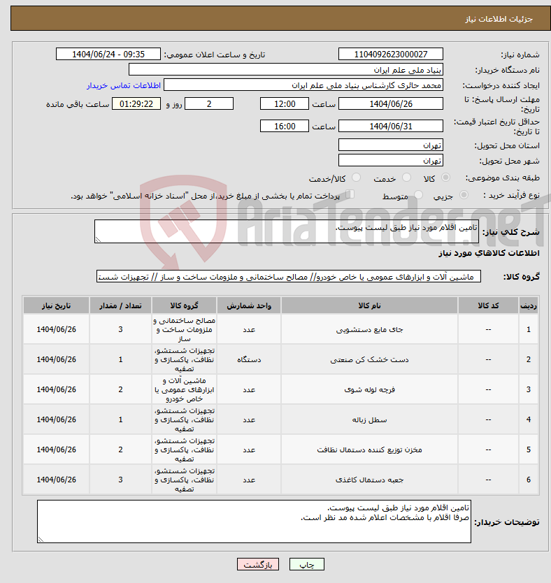 تصویر کوچک آگهی نیاز انتخاب تامین کننده-تامین اقلام مورد نیاز طبق لیست پیوست.